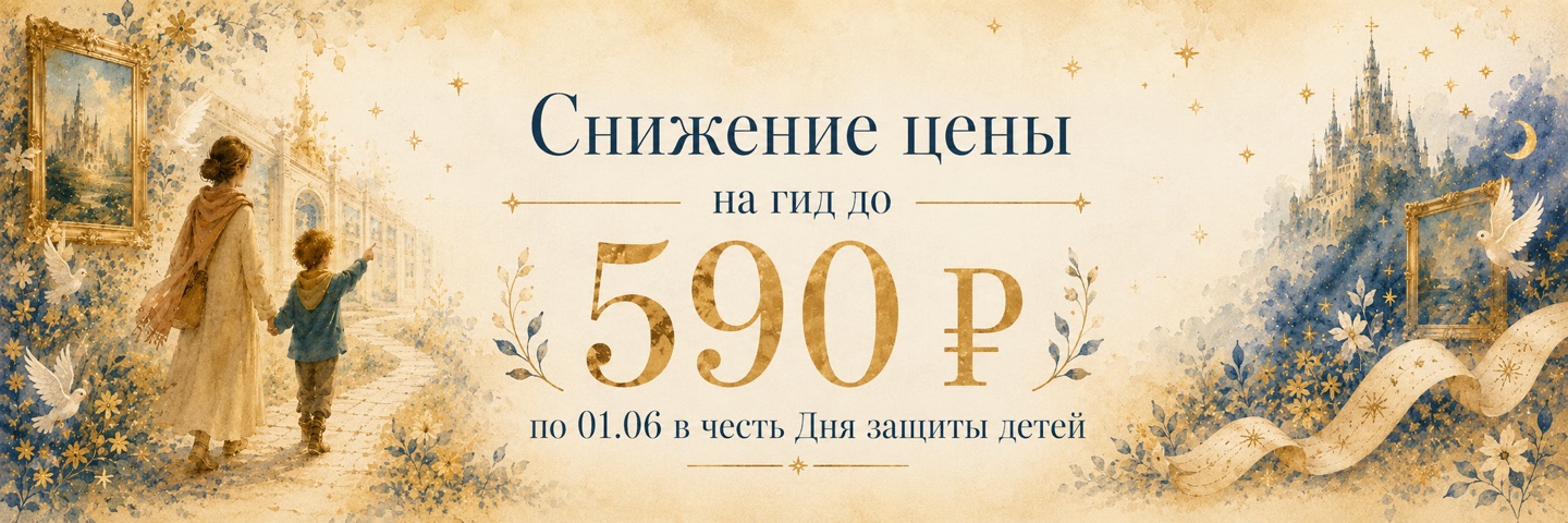 Снижение цены на гид до 590 рублей по 01.06 в честь Дня защиты детей